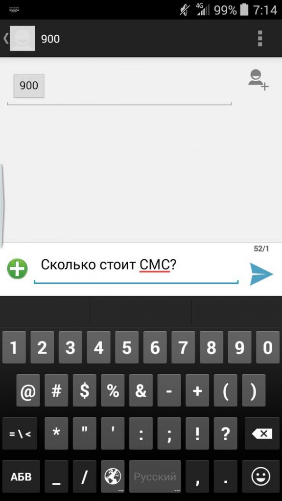 Сколько стоит СМС на номер 900